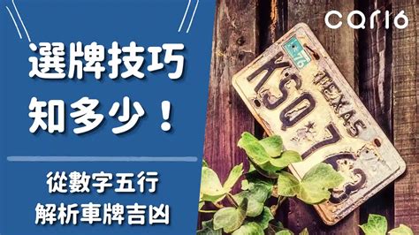 數字算命車牌|選牌技巧知多少！從數字五行解析車牌吉凶